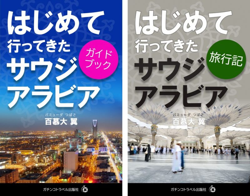 【はじめて行ってきたサウジアラビア：ガイドブック＆旅行記】 ２冊同時発売！