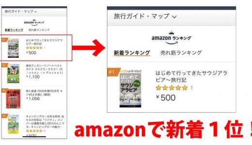 はじめて行ってきたサウジアラビア～旅行記：AMAZONで新着１位