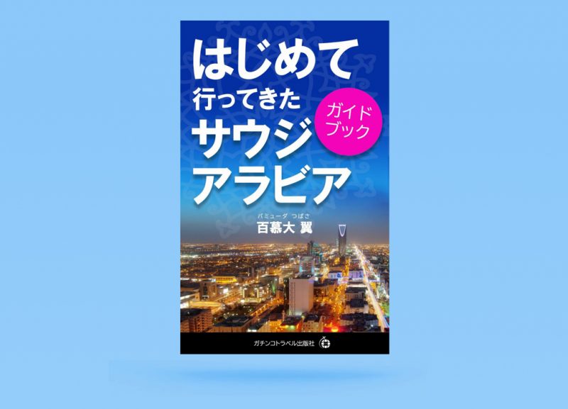 はじめて行ってきたサウジアラビア～ガイドブック